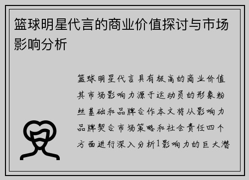 篮球明星代言的商业价值探讨与市场影响分析