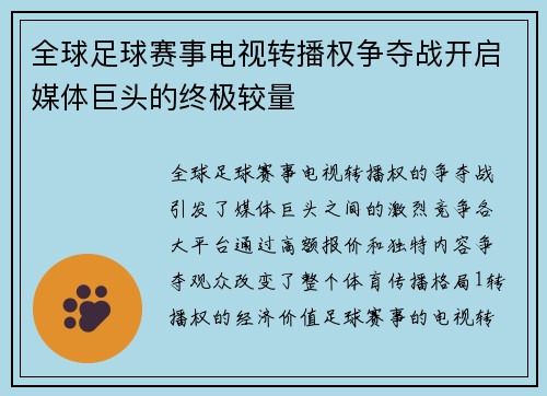 全球足球赛事电视转播权争夺战开启媒体巨头的终极较量