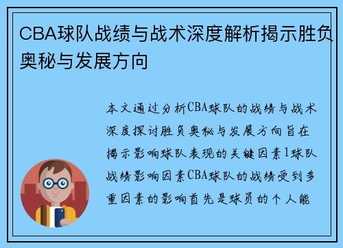 CBA球队战绩与战术深度解析揭示胜负奥秘与发展方向