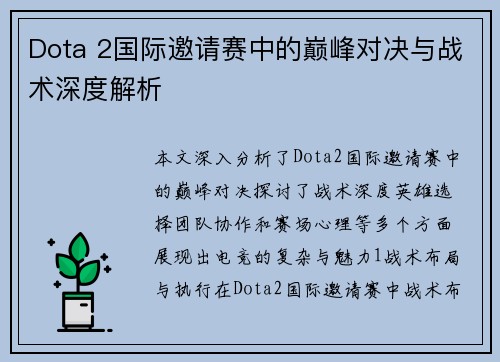 Dota 2国际邀请赛中的巅峰对决与战术深度解析