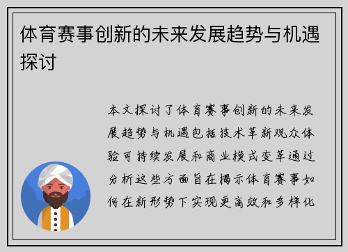 体育赛事创新的未来发展趋势与机遇探讨
