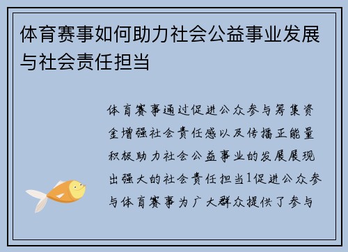 体育赛事如何助力社会公益事业发展与社会责任担当