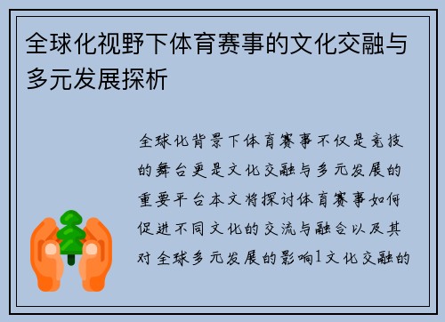 全球化视野下体育赛事的文化交融与多元发展探析