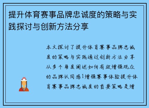 提升体育赛事品牌忠诚度的策略与实践探讨与创新方法分享