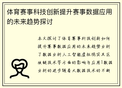 体育赛事科技创新提升赛事数据应用的未来趋势探讨