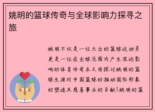 姚明的篮球传奇与全球影响力探寻之旅