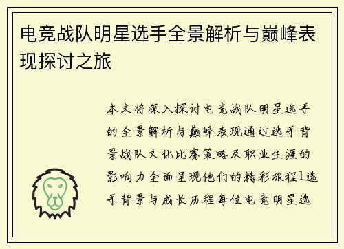 电竞战队明星选手全景解析与巅峰表现探讨之旅