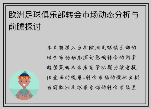 欧洲足球俱乐部转会市场动态分析与前瞻探讨
