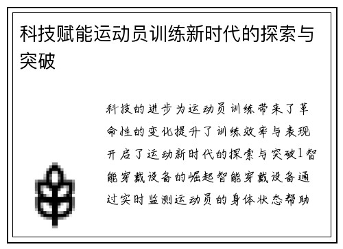 科技赋能运动员训练新时代的探索与突破