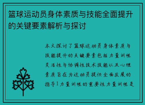 篮球运动员身体素质与技能全面提升的关键要素解析与探讨