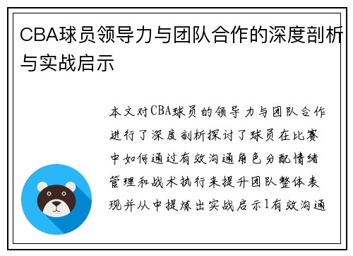 CBA球员领导力与团队合作的深度剖析与实战启示