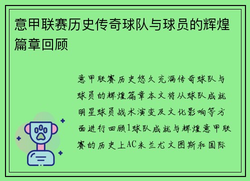 意甲联赛历史传奇球队与球员的辉煌篇章回顾