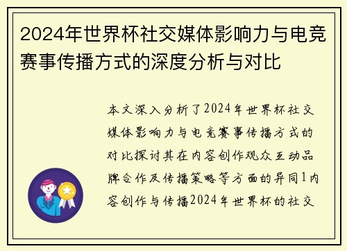 2024年世界杯社交媒体影响力与电竞赛事传播方式的深度分析与对比