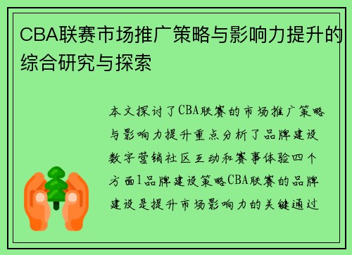 CBA联赛市场推广策略与影响力提升的综合研究与探索