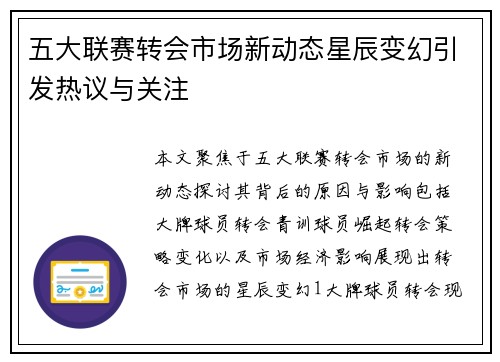五大联赛转会市场新动态星辰变幻引发热议与关注