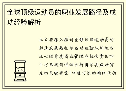 全球顶级运动员的职业发展路径及成功经验解析