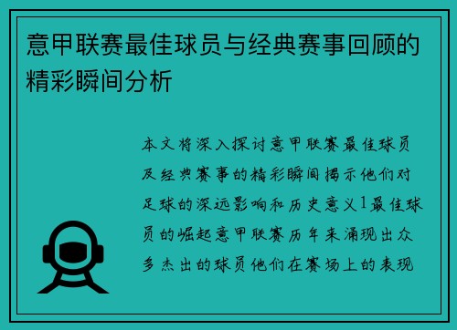 意甲联赛最佳球员与经典赛事回顾的精彩瞬间分析