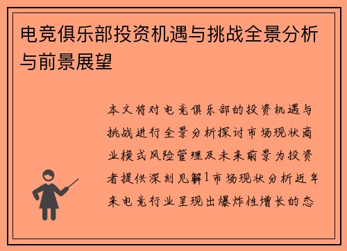 电竞俱乐部投资机遇与挑战全景分析与前景展望