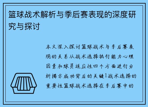 篮球战术解析与季后赛表现的深度研究与探讨
