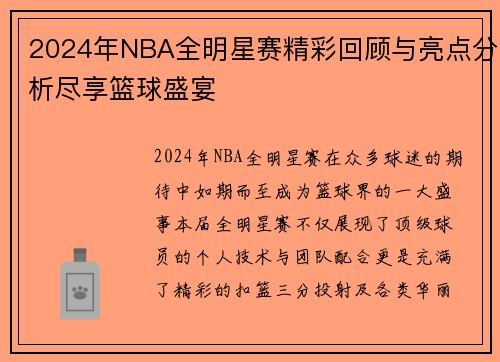 2024年NBA全明星赛精彩回顾与亮点分析尽享篮球盛宴