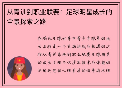 从青训到职业联赛：足球明星成长的全景探索之路