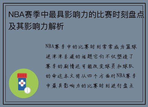 NBA赛季中最具影响力的比赛时刻盘点及其影响力解析