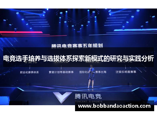 电竞选手培养与选拔体系探索新模式的研究与实践分析