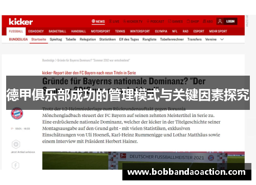 德甲俱乐部成功的管理模式与关键因素探究