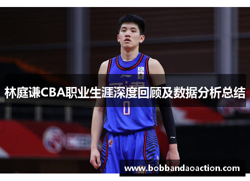 林庭谦CBA职业生涯深度回顾及数据分析总结