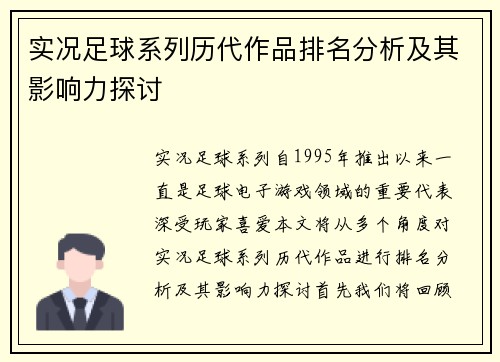 实况足球系列历代作品排名分析及其影响力探讨