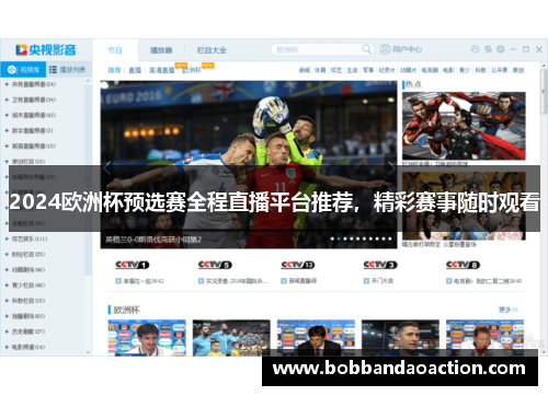 2024欧洲杯预选赛全程直播平台推荐，精彩赛事随时观看