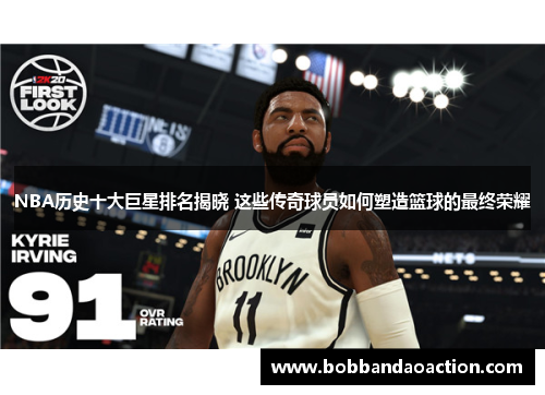 NBA历史十大巨星排名揭晓 这些传奇球员如何塑造篮球的最终荣耀