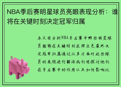 NBA季后赛明星球员亮眼表现分析：谁将在关键时刻决定冠军归属