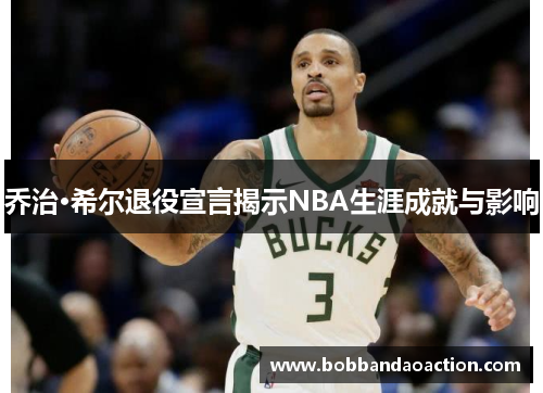 乔治·希尔退役宣言揭示NBA生涯成就与影响