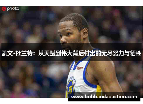 凯文·杜兰特：从天赋到伟大背后付出的无尽努力与牺牲