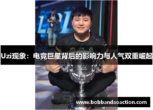 Uzi现象：电竞巨星背后的影响力与人气双重崛起