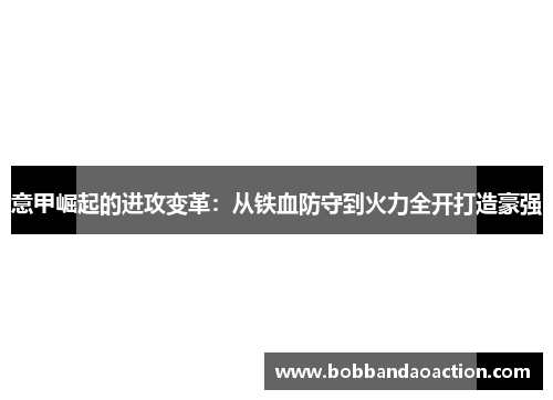 意甲崛起的进攻变革：从铁血防守到火力全开打造豪强