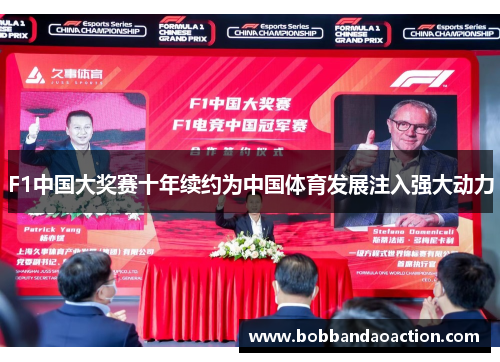 F1中国大奖赛十年续约为中国体育发展注入强大动力