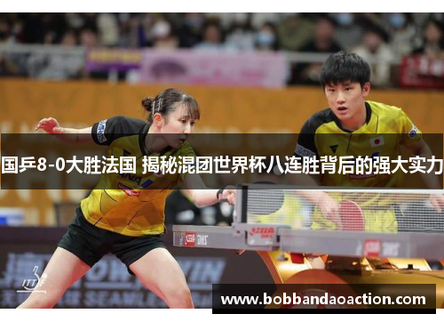 国乒8-0大胜法国 揭秘混团世界杯八连胜背后的强大实力