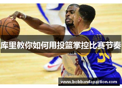库里教你如何用投篮掌控比赛节奏