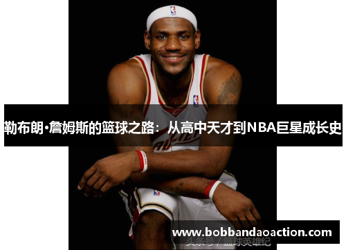 勒布朗·詹姆斯的篮球之路：从高中天才到NBA巨星成长史