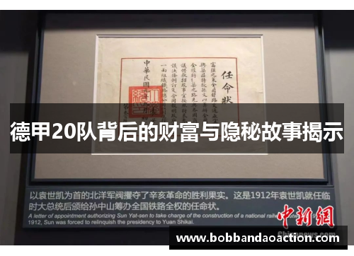 德甲20队背后的财富与隐秘故事揭示