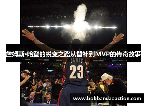 詹姆斯·哈登的蜕变之路从替补到MVP的传奇故事