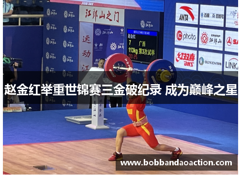 赵金红举重世锦赛三金破纪录 成为巅峰之星