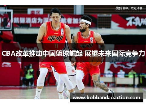 CBA改革推动中国篮球崛起 展望未来国际竞争力