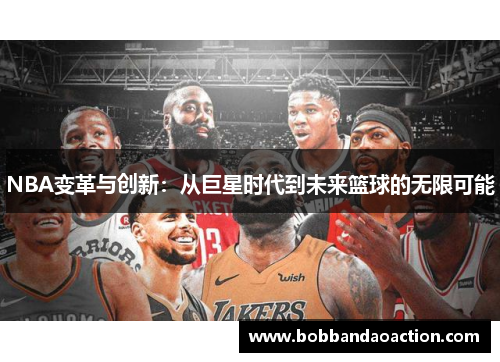 NBA变革与创新：从巨星时代到未来篮球的无限可能