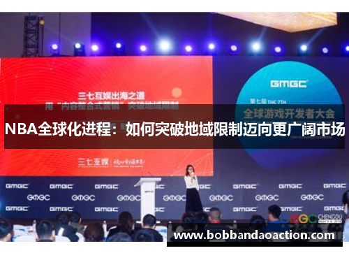 NBA全球化进程：如何突破地域限制迈向更广阔市场