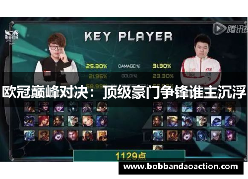 欧冠巅峰对决：顶级豪门争锋谁主沉浮