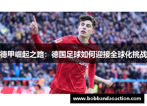 德甲崛起之路：德国足球如何迎接全球化挑战