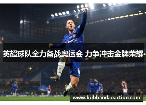 英超球队全力备战奥运会 力争冲击金牌荣耀